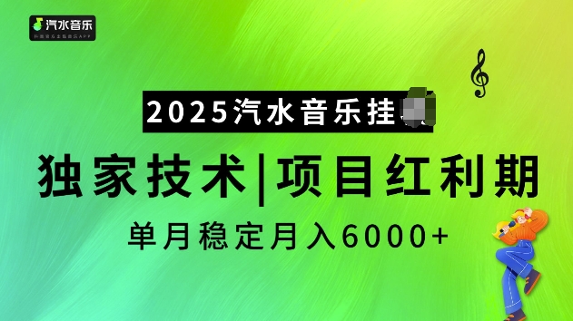 2025汽水音乐挂JI项目，独家最新技术，项目红利期稳定月入6000+-禾谷轻创网