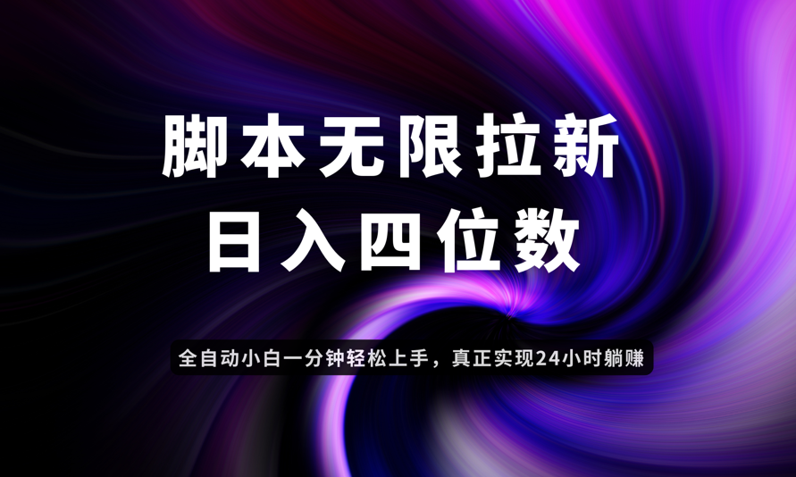 日入3-4位数，有手就会，应用云无限拉新智能实现躺赚-禾谷轻创网