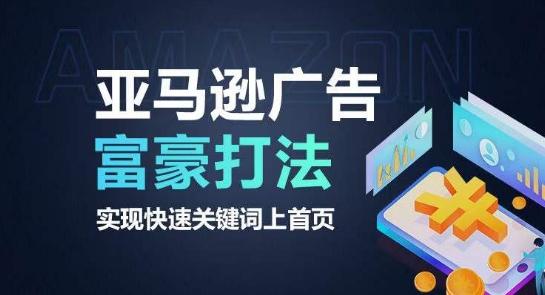 亚马逊广告富豪打法，实现快速关键词上首页-禾谷轻创网
