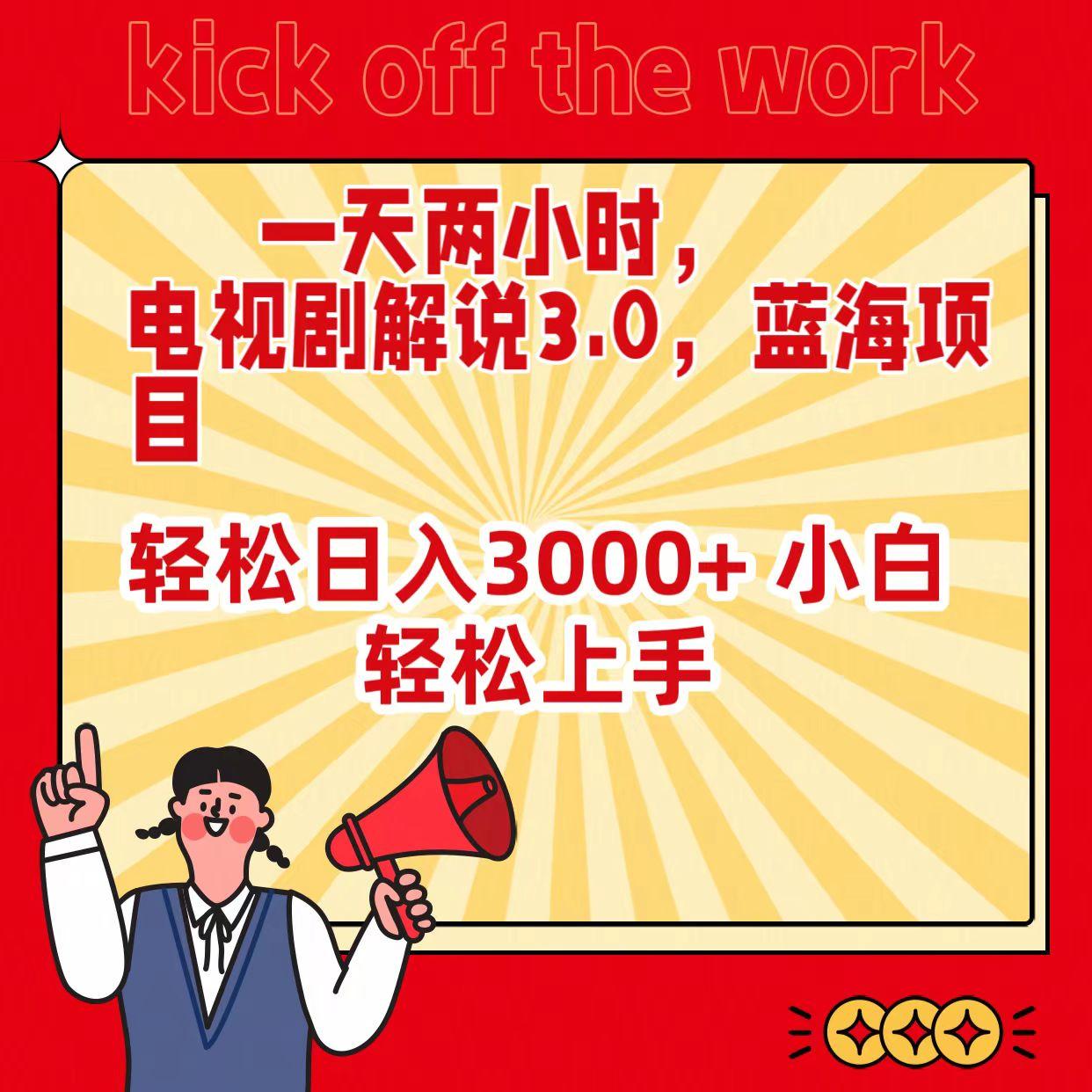(9321期)一天两小时，电视剧解说3.0，蓝海项目，轻松日入3000+ 小白轻松上手-禾谷轻创网