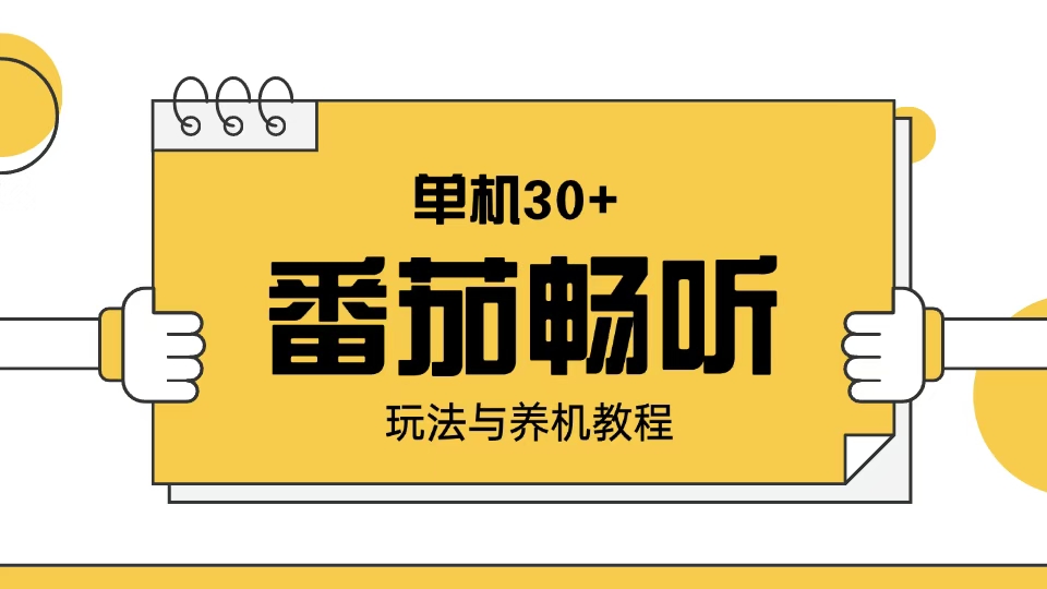番茄畅听玩法与养机教程：单日日入30+。-禾谷轻创网