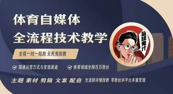 体育自媒体创作全流程讲解，百万大V带你全流程学习体育自媒体短视频文案创作、视频制作和账号运营-禾谷轻创网