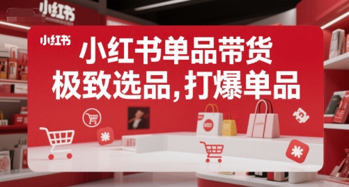 小红书单品带货，极致选品，打爆单品-禾谷轻创网