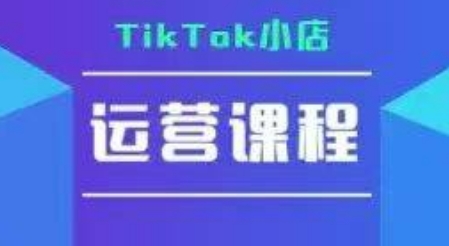 TikTok小店运营实操课，TK​小店运营实操+疑难答疑-禾谷轻创网