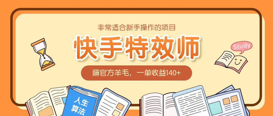 非常适合新手操作的项目：快手特效师，薅官方羊毛，一单收益140+-禾谷轻创网