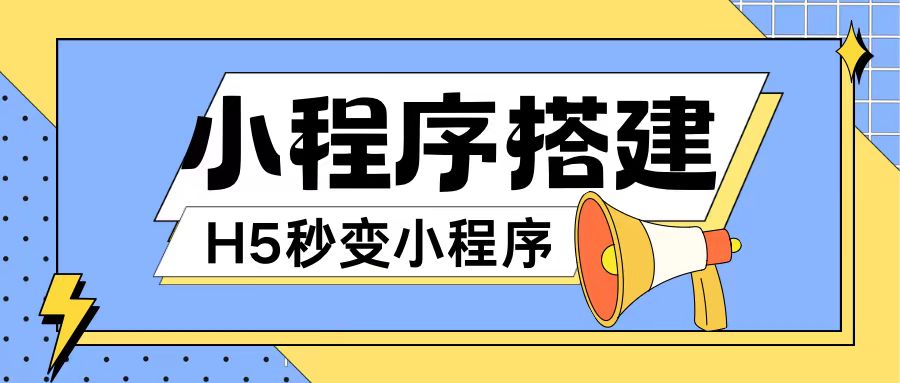 小程序搭建教程网页秒变微信小程序，不懂代码也可上手直接使用【揭秘】-禾谷轻创网