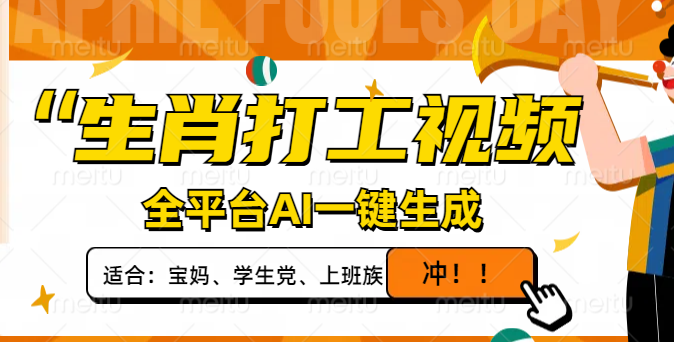 生肖打工视频，全平台AI一键生成，单日变现1000+，轻松打造爆款视频！-禾谷轻创网