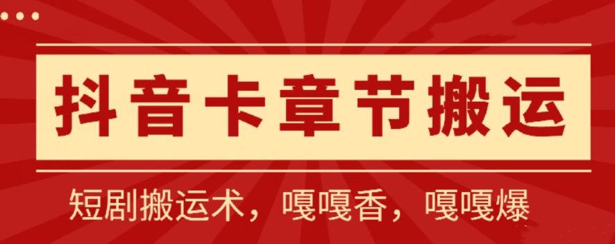 抖音卡章节搬运：短剧搬运术，百分百过抖，一比一搬运，只能安卓【揭秘】-禾谷轻创网
