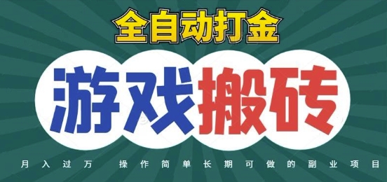 全自动游戏打金搬砖，不用守着照样日入1k，起号快收益快，火爆搬砖项目【揭秘】-禾谷轻创网