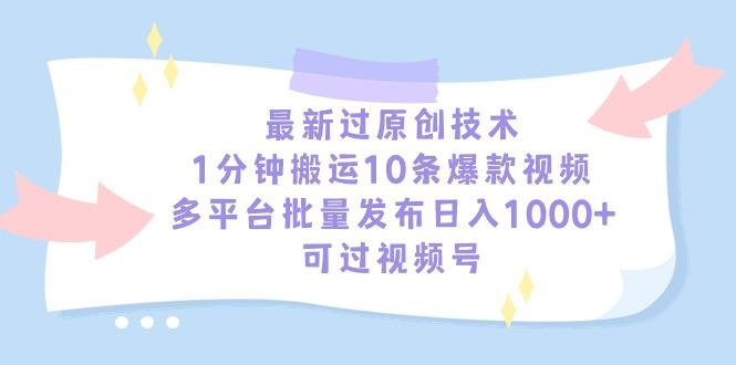 最新过原创技术，1分钟搬运10条爆款视频，多平台批量发布日入1000+，可…-禾谷轻创网