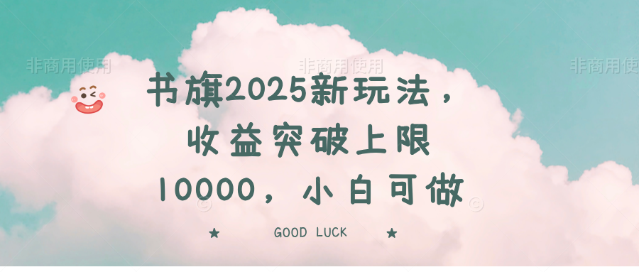 书旗2025新玩法，收益突破上限10000，小白可做-禾谷轻创网