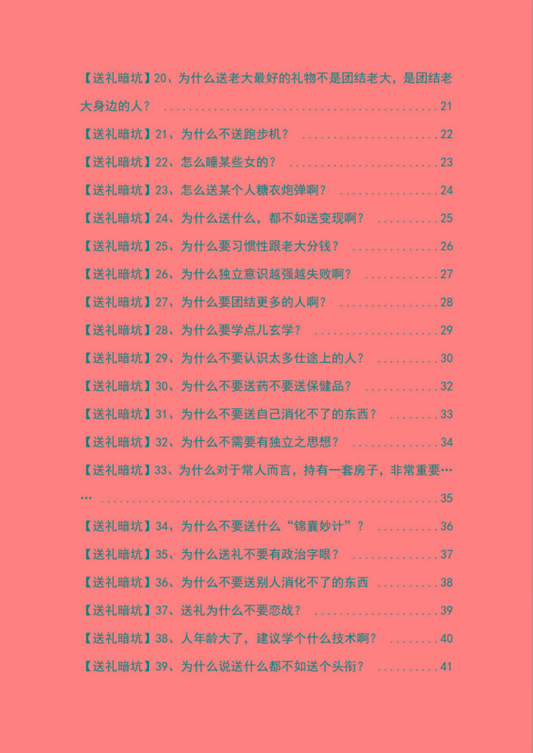图片[2]-《揭秘100个送礼暗坑》——送礼暗坑千万别踩，不然你就白送礼了-禾谷轻创网