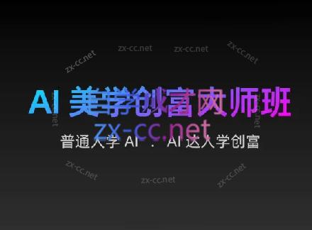 AIGC朵姐·AI美学创富大师班-禾谷轻创网