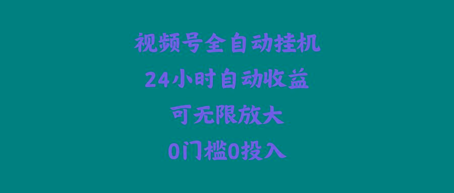 (10031期)视频号全自动挂机，24小时自动收益，可无限放大，0门槛0投入-禾谷轻创网