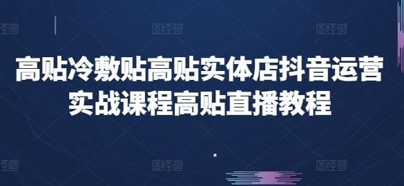 高贴冷敷贴高贴实体店抖音运营实战课程高贴直播教程-禾谷轻创网