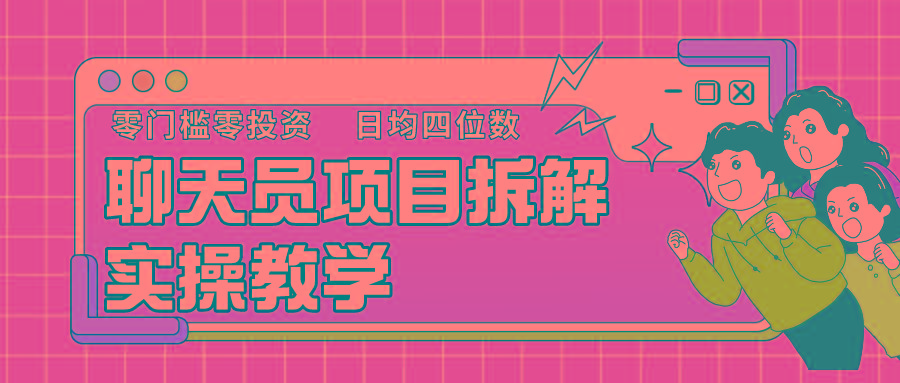 聊天员项目拆解，零门槛新人小白快速上手，轻松月入破w！-禾谷轻创网
