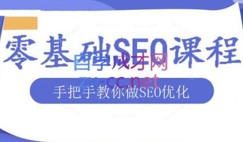 文老师·零基础SEO优化课程-禾谷轻创网
