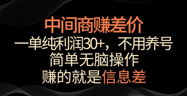 中间商赚差价，一单纯利润30+，简单无脑操作，赚的就是信息差，轻轻松松日入1000+【揭秘】-禾谷轻创网