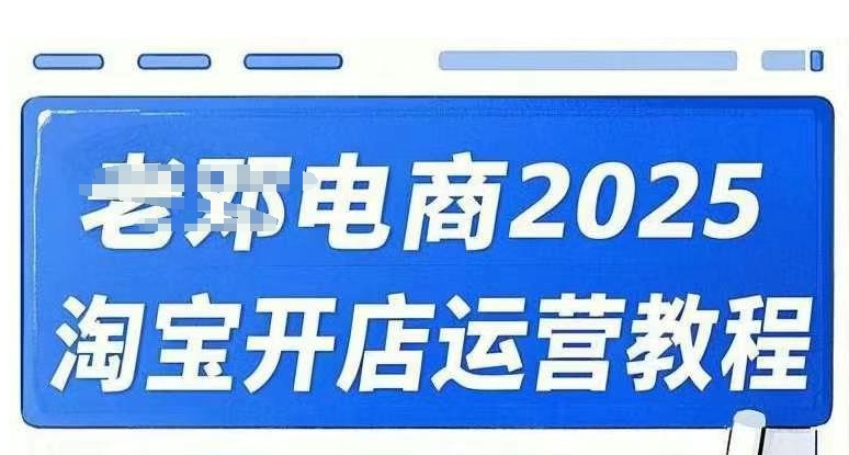 2025淘宝开店运营教程直通车，直通车，万相无界，网店注册经营推广培训视频课程-禾谷轻创网