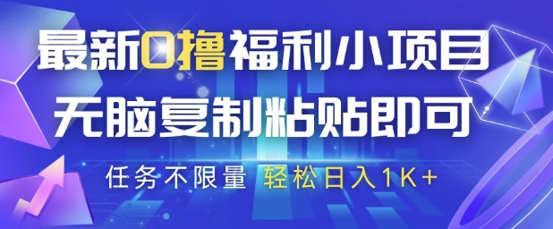 最新0撸福利小项目，抖音平台大放水，无脑复制粘贴 即可挣钱，任务不限量，轻松日入1K+【揭秘】-禾谷轻创网