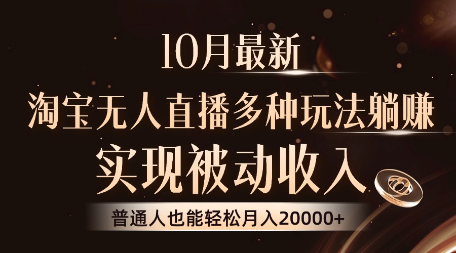 10月最新，淘宝无人直播8.0玩法，实现被动收入，普通人也能轻松月入2W+-禾谷轻创网