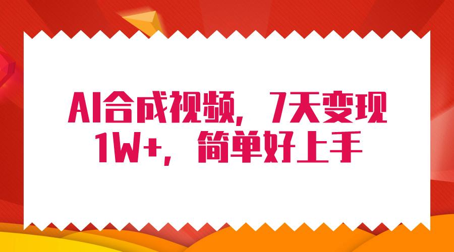 (9856期)4月最新AI合成技术，7天疯狂变现1W+，无脑纯搬运！-禾谷轻创网