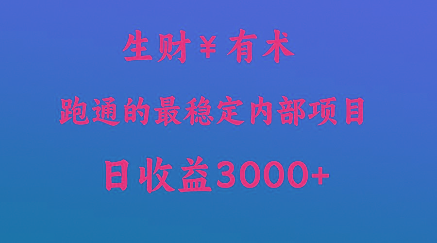 高手赚钱的秘密,生财有术跑通的最稳定内部项目,每天收益几千+,月入过N万,你不…-禾谷轻创网