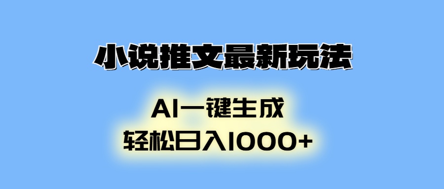 小说推文最新玩法，AI生成动画，轻松日入1000+-禾谷轻创网