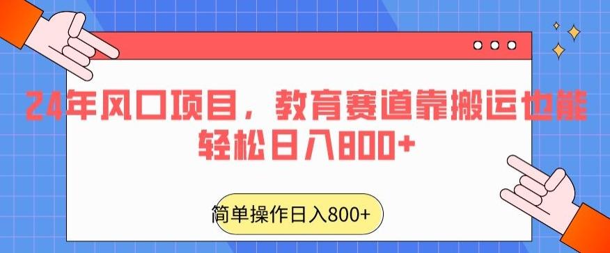 24年风口项目，教育赛道靠搬运也能轻松日入800+-禾谷轻创网