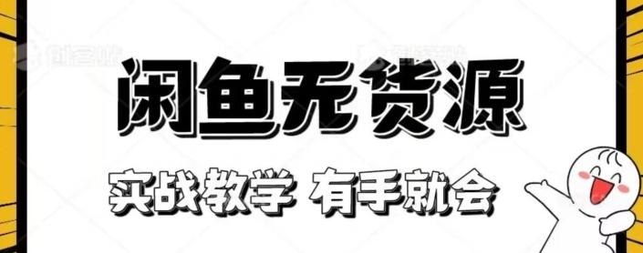 闲鱼回收项目，实战教学有手就会-禾谷轻创网