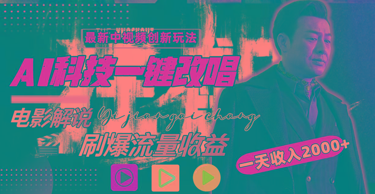 一天收入2000+，最新中视频创新玩法，用AI科技一键改唱影解说 刷爆流量收益-禾谷轻创网