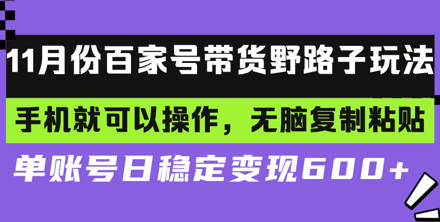 百家号带货野路子玩法 手机就可以操作，无脑复制粘贴 单账号日稳定变现...-禾谷轻创网