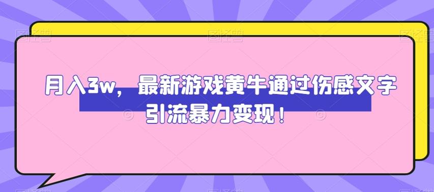 月入3w，最新游戏黄牛通过伤感文字引流暴力变现-禾谷轻创网