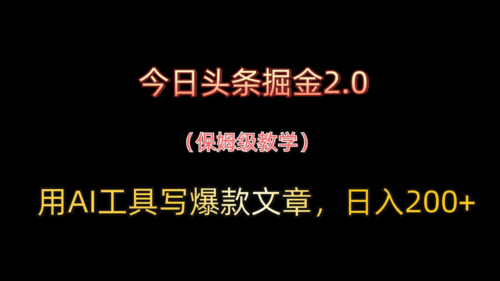 今日头条掘金2.0，用AI工具写爆款文章，日入200+-禾谷轻创网