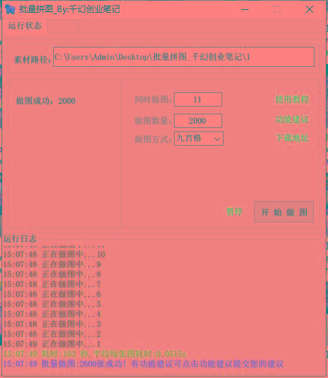 图片[1]-(9263期)小红书图文矩阵批量做图工具!日做几十万张原创图,矩阵帮手-禾谷轻创网