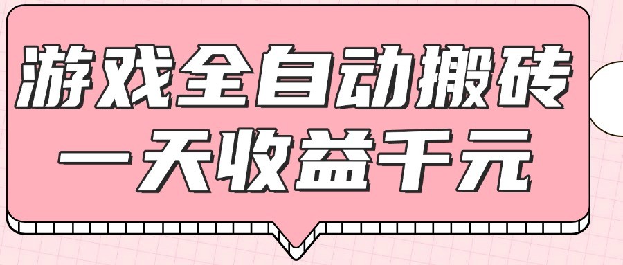 游戏全自动打金搬砖,一天收益1000+,0基础无脑操作-禾谷轻创网