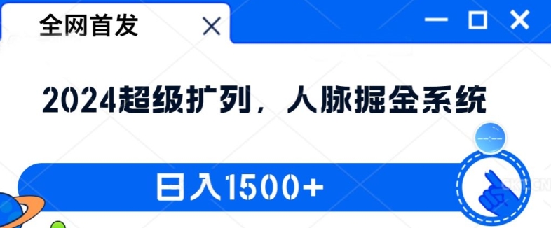 全网首发：2024超级扩列，人脉掘金系统，日入1.5k【揭秘】-禾谷轻创网