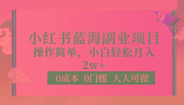0成本0门槛小红书蓝海副业项目，操作简单，小白轻松月入2W-禾谷轻创网