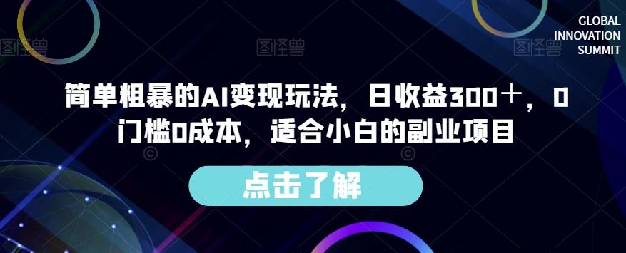 简单粗暴的AI变现玩法，日收益300＋，0门槛0成本，适合小白的副业项目-禾谷轻创网