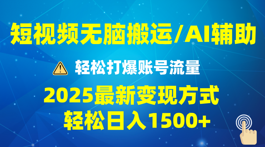 2025短视频AI辅助爆流技巧，最新变现玩法月入1万+，批量上可月入5万-禾谷轻创网