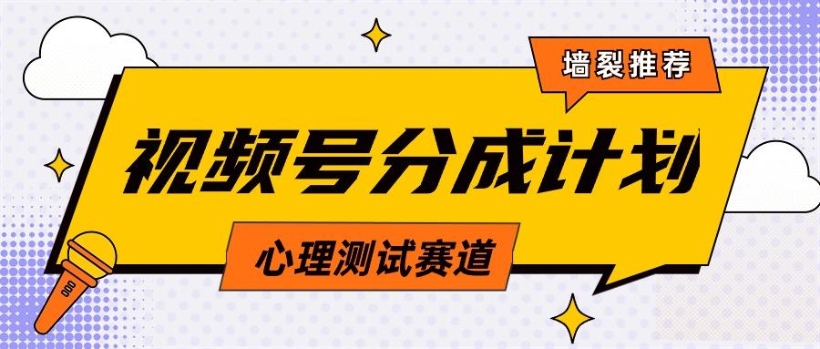 (9441期)视频号分成计划心理测试玩法，轻松过原创条条出爆款，单日1000+教程+素材-禾谷轻创网