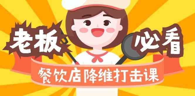 餐饮店降维打击课：味觉、爆品、品牌、营销、赚钱(17节高清课)-禾谷轻创网
