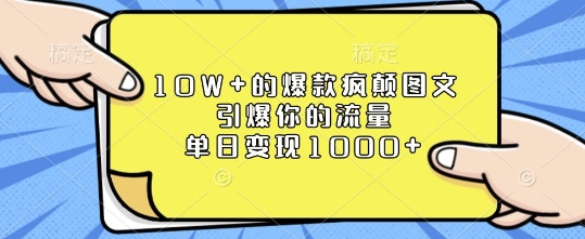10W+的爆款疯颠图文，引爆你的流量，单日变现1k【揭秘】-禾谷轻创网