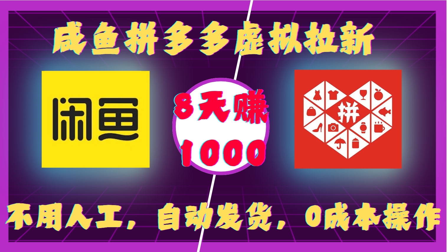 咸鱼拼多多虚拟拉新，不用人工，自动发货，0成本操作，8天收益1k-禾谷轻创网