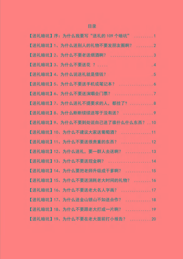 图片[1]-《揭秘100个送礼暗坑》——送礼暗坑千万别踩，不然你就白送礼了-禾谷轻创网