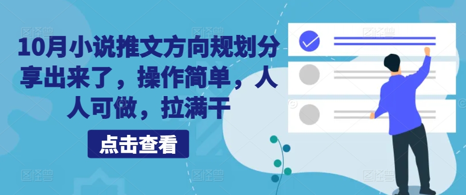 10月小说推文方向规划分享出来了，操作简单，人人可做，拉满干-禾谷轻创网