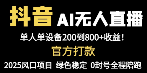 抖音AI无人直播，全自动带货，单设备轻松躺赚800+，我愿称今年最牛逼...-禾谷轻创网