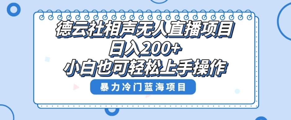 单号日入200+，超级风口项目，德云社相声无人直播，教你详细操作赚收益-禾谷轻创网