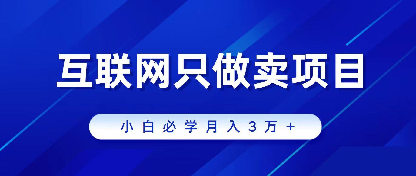 (9623期)互联网的尽头就是卖项目，被割过韭菜的兄弟们必看！轻松月入三万以上！-禾谷轻创网