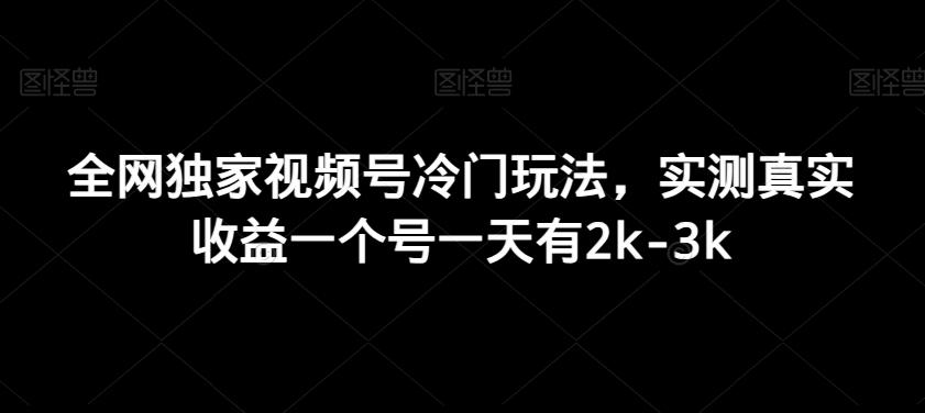 全网独家视频号冷门玩法，实测真实收益一个号一天有2k-3k-禾谷轻创网